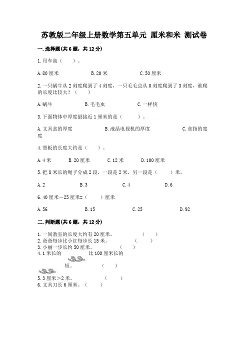 苏教版二年级上册数学第五单元-厘米和米-测试卷及答案免费