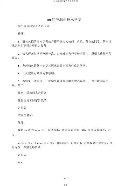 大专周末回家请假条怎么写