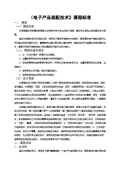 《电子产品装配技术》课程标准