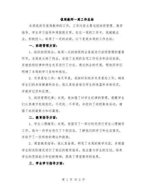 值周教师一周工作总结