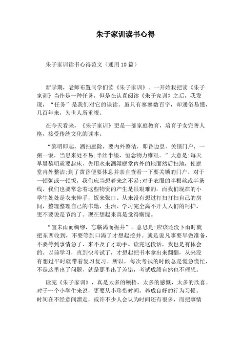 朱子家训读书心得