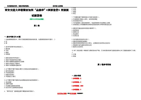 西安交通大学智慧树知到“金融学”《国际信贷》网课测试题答案卷1