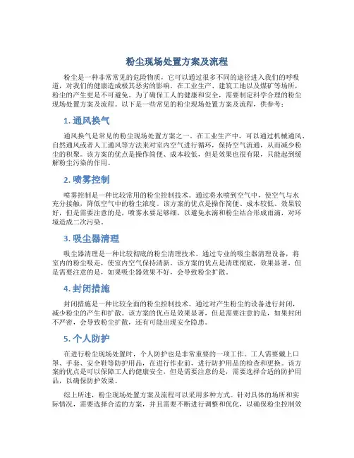 粉尘现场处置方案及流程