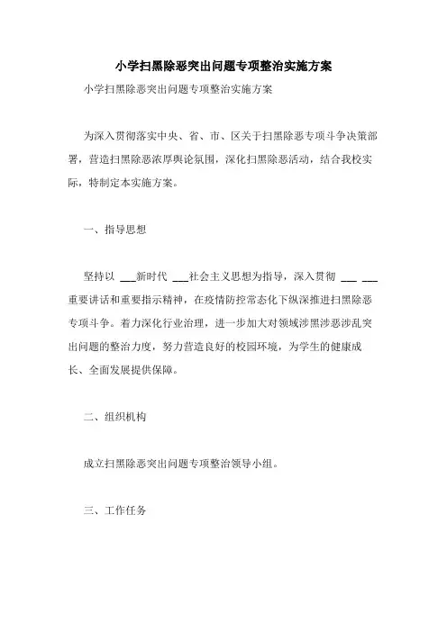 2020年小学扫黑除恶突出问题专项整治实施方案