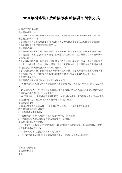 2018年淄博误工费赔偿标准-赔偿项目-计算方式