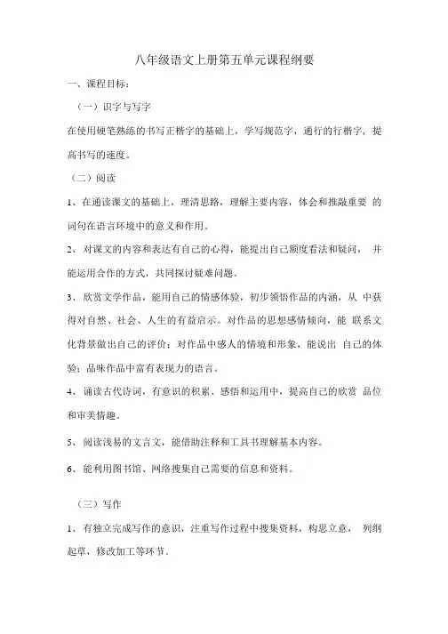 八年级语文上册第五单元课程纲要.doc