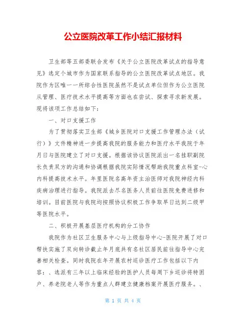 公立医院改革工作小结汇报材料