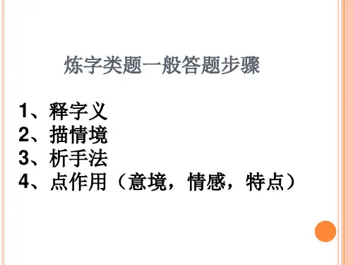 诗歌鉴赏之炼句公开课..