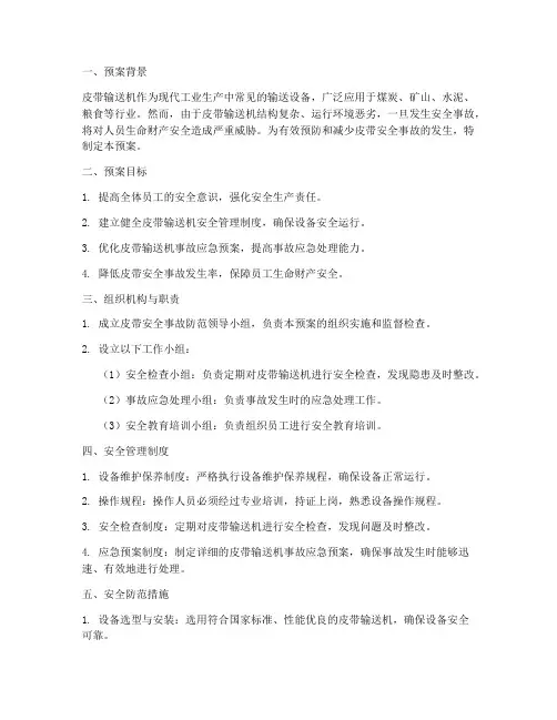 皮带安全事故防范预案