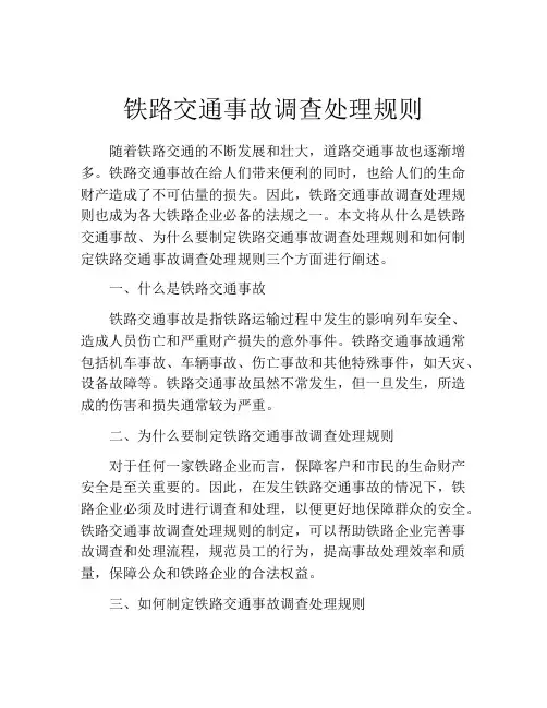 铁路交通事故调查处理规则