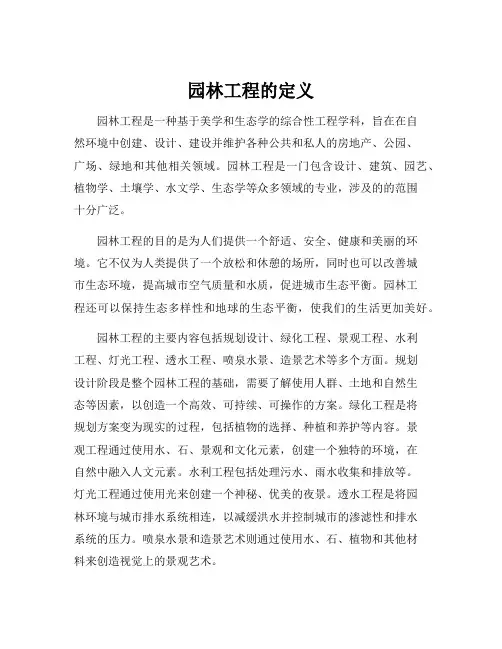 园林工程的定义