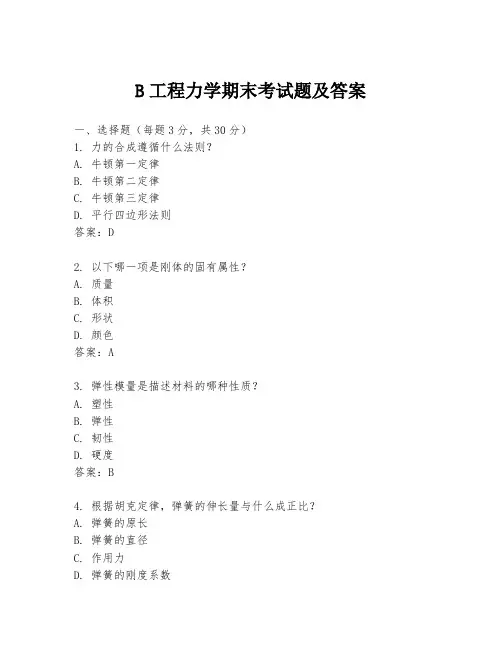 B工程力学期末考试题及答案