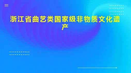 浙江省曲艺类国家级非物质文化遗产