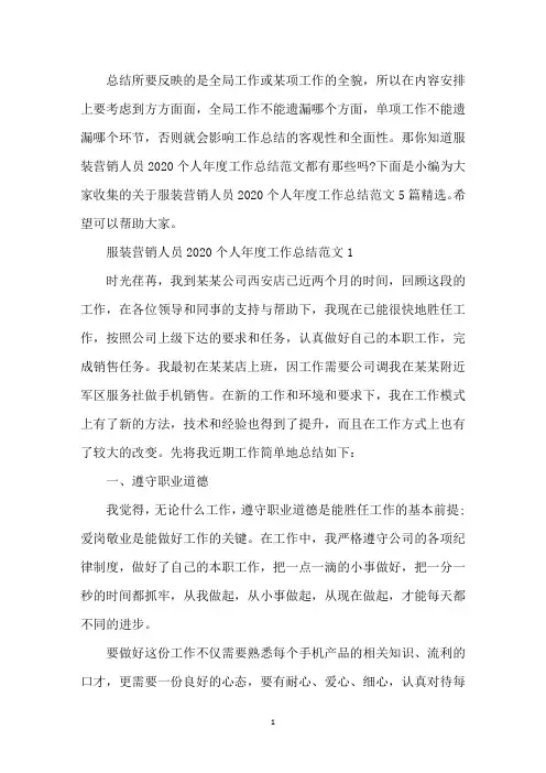服装营销人员2020个人年度工作总结范文5篇精选