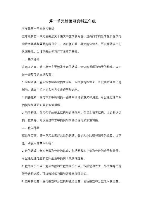 第一单元的复习资料五年级