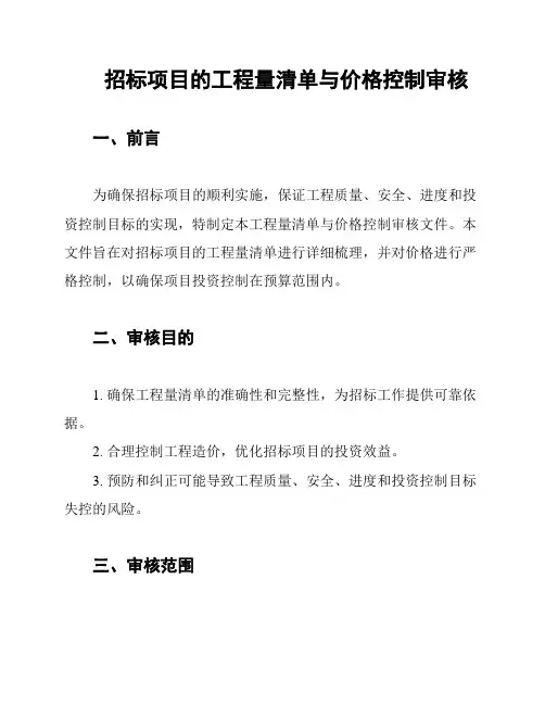 招标项目的工程量清单与价格控制审核