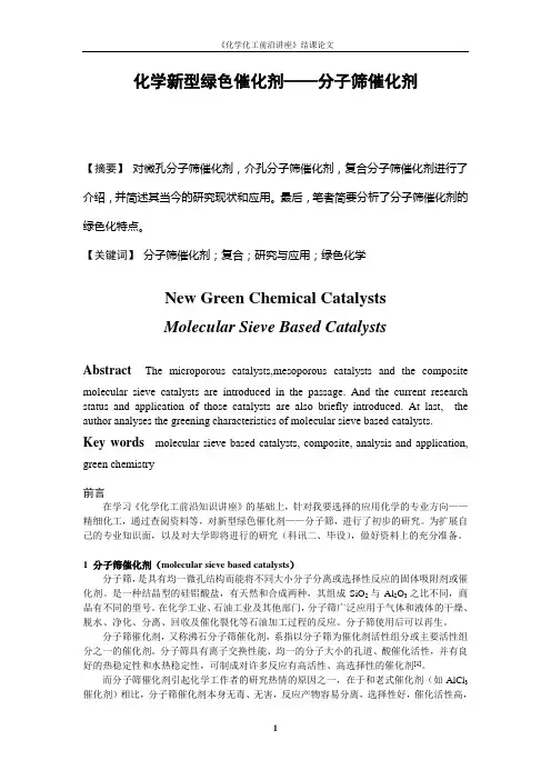 化学新型绿色催化剂——分子筛催化剂
