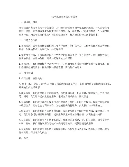 大学跑腿服务创业计划书