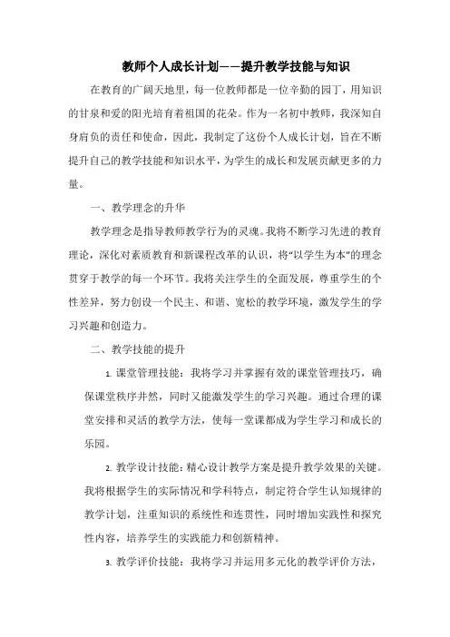 教师个人成长计划——提升教学技能与知识
