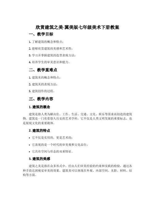 14.欣赏建筑之美-冀美版七年级美术下册教案