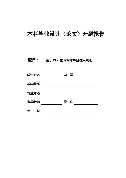 基于PLC的家用车库监控系统设计开题报告