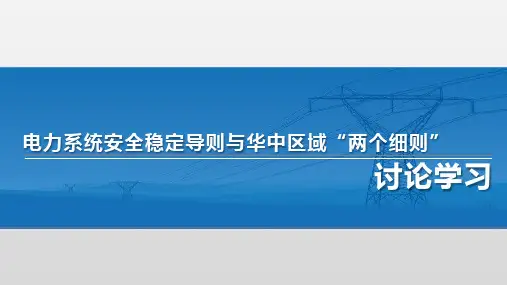 电力系统安全稳定导则与华中区域“两个细则”讨论学习