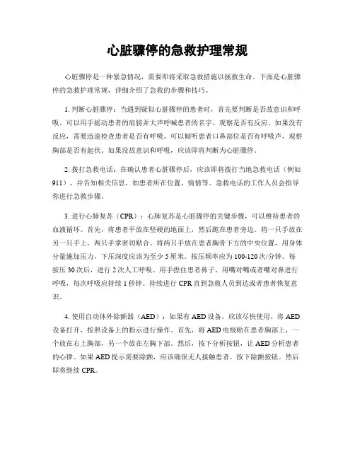 心脏骤停的急救护理常规