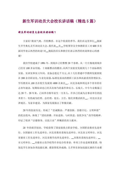 新生军训动员大会校长讲话稿(精选5篇)