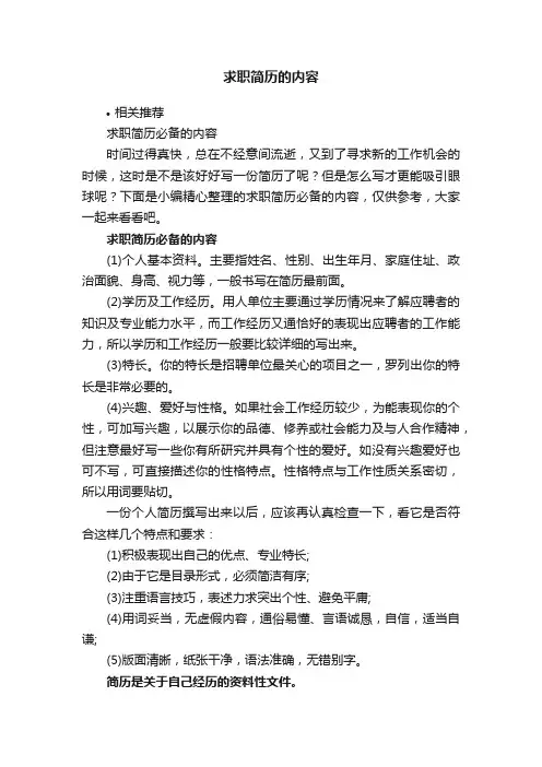 求职简历的内容