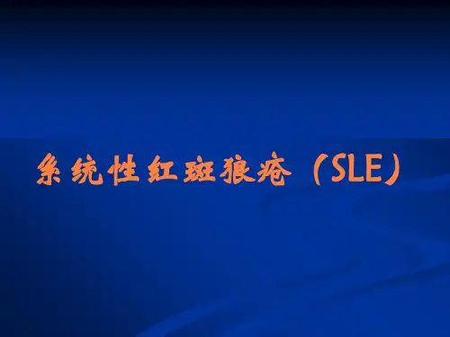 系统性红斑狼疮(SLE)