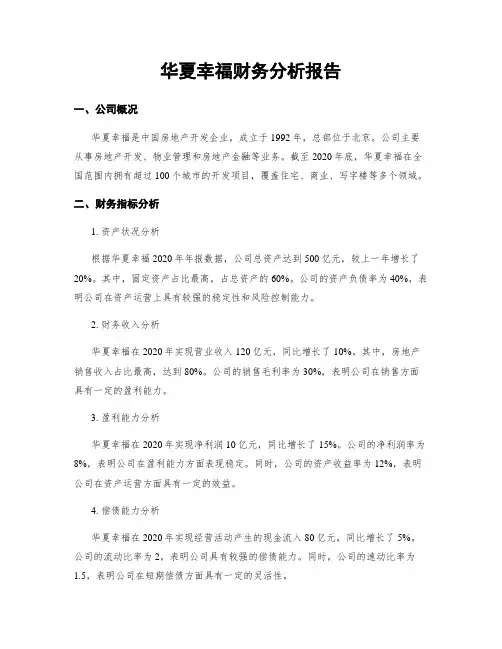 华夏幸福财务分析报告