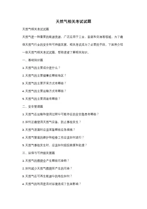 天然气相关考试试题