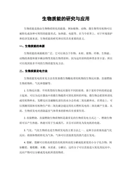 生物质能的研究与应用