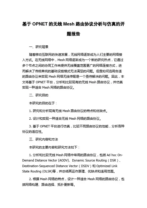 基于OPNET的无线Mesh路由协议分析与仿真的开题报告