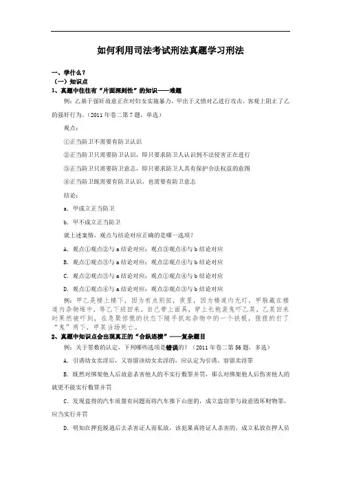 如何利用司法考试刑法真题学习刑法