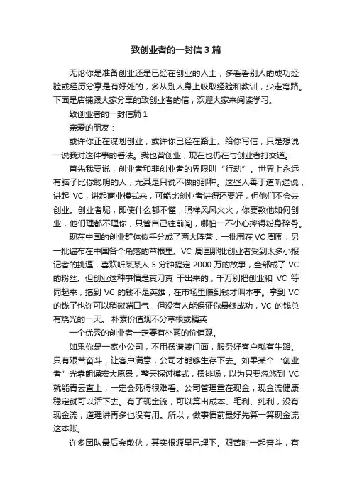 致创业者的一封信3篇