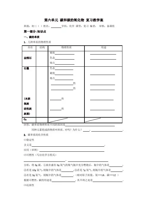 新人教版九年级化学上册导学案：第六单元 碳和碳的氧化物 复习教学案