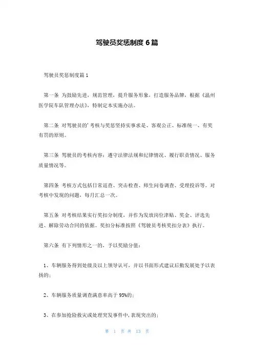 驾驶员奖惩制度6篇