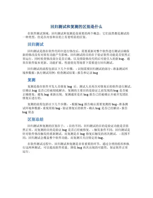 回归测试和复测的区别是什么