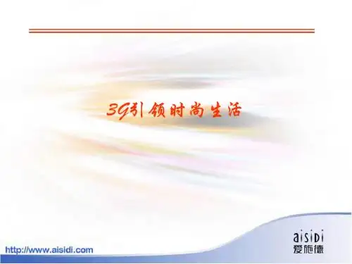 3G基础知识---济南 (NXPowerLite)