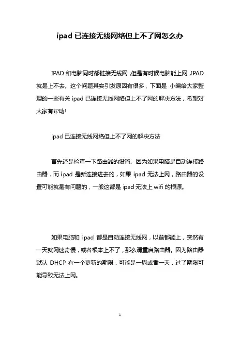 ipad已连接无线网络但上不了网怎么办