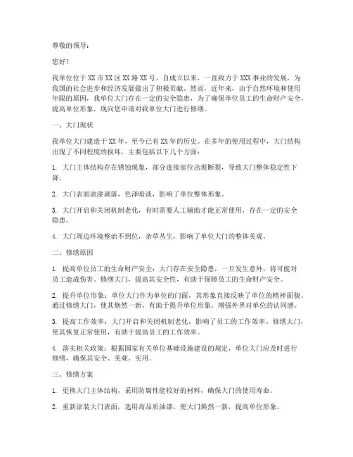 单位大门修缮申请书范本
