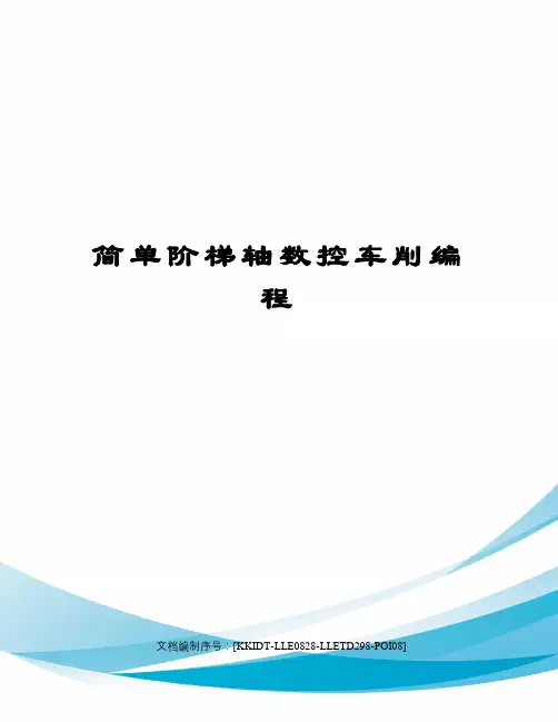 简单阶梯轴数控车削编程