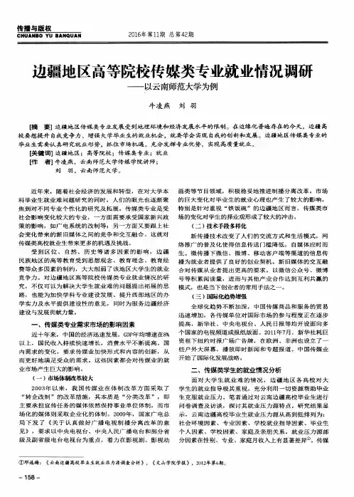 边疆地区高等院校传媒类专业就业情况调研——以云南师范大学为例