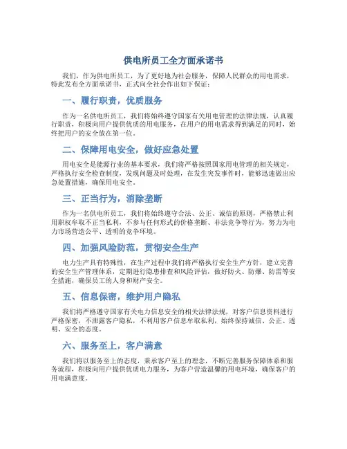 供电所员工全方面承诺书