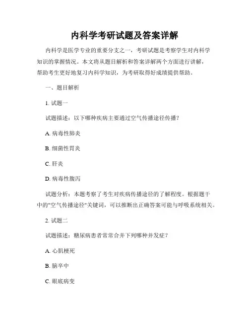 内科学考研试题及答案详解