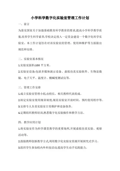 小学科学数字化实验室管理工作计划