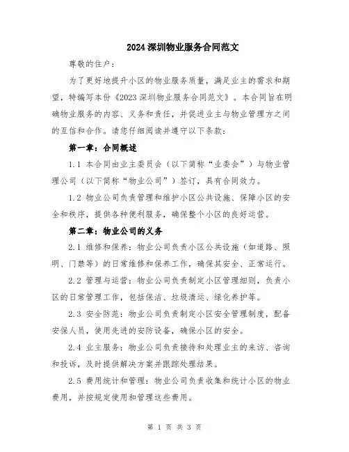 2024深圳物业服务合同范文