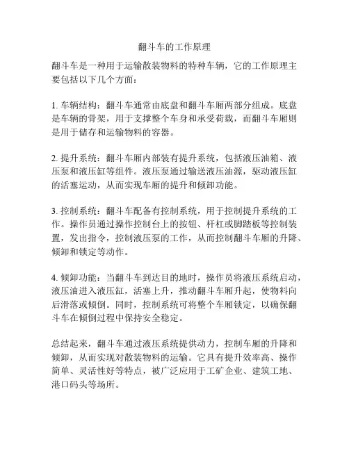 翻斗车的工作原理