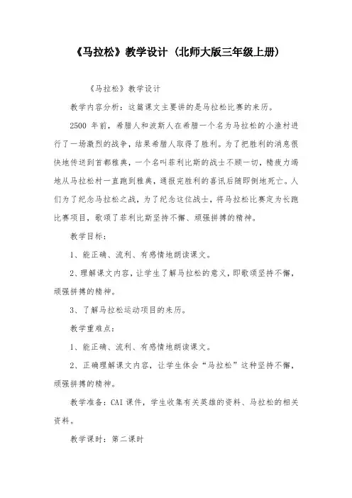 《马拉松》教学设计 (北师大版三年级上册)